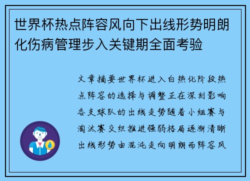 世界杯热点阵容风向下出线形势明朗化伤病管理步入关键期全面考验 世界杯热点阵容风向下出线形势明朗化伤病管理步入关键期全面考验