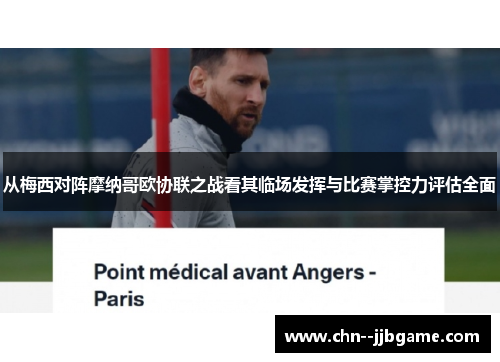 从梅西对阵摩纳哥欧协联之战看其临场发挥与比赛掌控力评估全面 从梅西对阵摩纳哥欧协联之战看其临场发挥与比赛掌控力评估全面