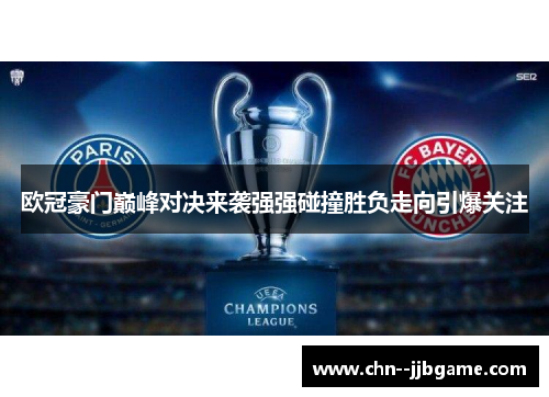 欧冠豪门巅峰对决来袭强强碰撞胜负走向引爆关注