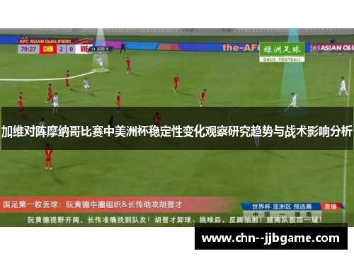 加维对阵摩纳哥比赛中美洲杯稳定性变化观察研究趋势与战术影响分析 加维对阵摩纳哥比赛中美洲杯稳定性变化观察研究趋势与战术影响分析