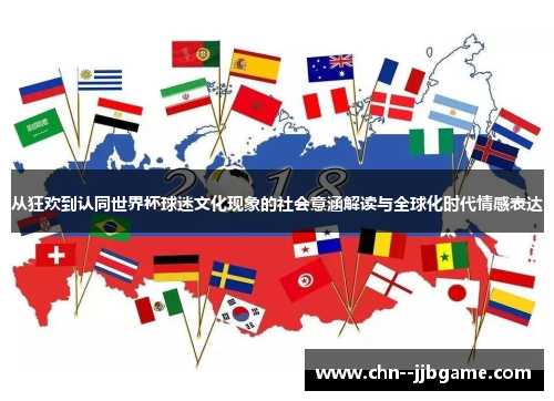 从狂欢到认同世界杯球迷文化现象的社会意涵解读与全球化时代情感表达