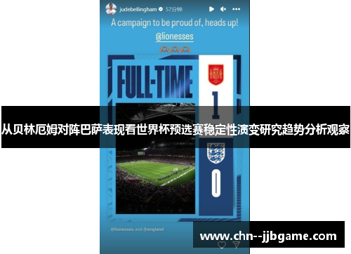 从贝林厄姆对阵巴萨表现看世界杯预选赛稳定性演变研究趋势分析观察 从贝林厄姆对阵巴萨表现看世界杯预选赛稳定性演变研究趋势分析观察