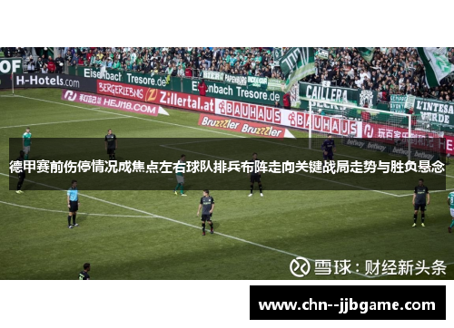 德甲赛前伤停情况成焦点左右球队排兵布阵走向关键战局走势与胜负悬念 德甲赛前伤停情况成焦点左右球队排兵布阵走向关键战局走势与胜负悬念