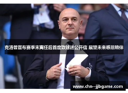 克洛普宣布赛季末离任后首度致球迷公开信 展望未来感恩陪伴 克洛普宣布赛季末离任后首度致球迷公开信 展望未来感恩陪伴