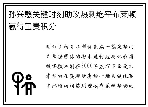 孙兴慜关键时刻助攻热刺绝平布莱顿赢得宝贵积分 孙兴慜关键时刻助攻热刺绝平布莱顿赢得宝贵积分