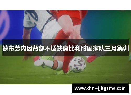 德布劳内因背部不适缺席比利时国家队三月集训 德布劳内因背部不适缺席比利时国家队三月集训