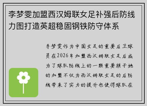 李梦雯加盟西汉姆联女足补强后防线力图打造英超稳固钢铁防守体系