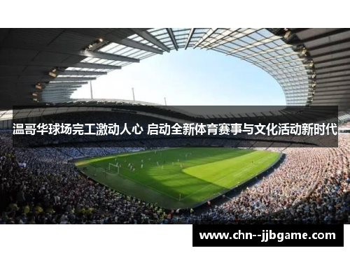 温哥华球场完工激动人心 启动全新体育赛事与文化活动新时代