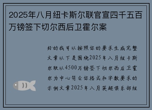 2025年八月纽卡斯尔联官宣四千五百万镑签下切尔西后卫霍尔案 2025年八月纽卡斯尔联官宣四千五百万镑签下切尔西后卫霍尔案