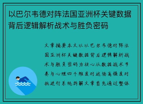 以巴尔韦德对阵法国亚洲杯关键数据背后逻辑解析战术与胜负密码 以巴尔韦德对阵法国亚洲杯关键数据背后逻辑解析战术与胜负密码