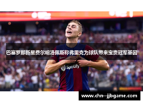 巴塞罗那新星费尔明洛佩斯称弗里克为球队带来宝贵冠军基因 巴塞罗那新星费尔明洛佩斯称弗里克为球队带来宝贵冠军基因