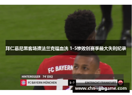 拜仁慕尼黑客场遭法兰克福血洗 1-5惨败创赛季最大失利纪录