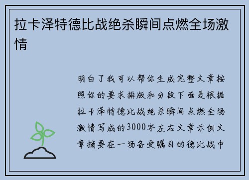 拉卡泽特德比战绝杀瞬间点燃全场激情