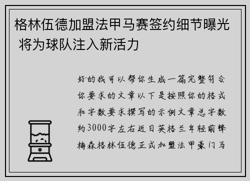 格林伍德加盟法甲马赛签约细节曝光 将为球队注入新活力