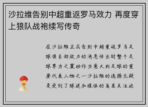 沙拉维告别中超重返罗马效力 再度穿上狼队战袍续写传奇
