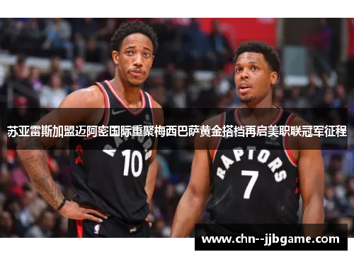 苏亚雷斯加盟迈阿密国际重聚梅西巴萨黄金搭档再启美职联冠军征程