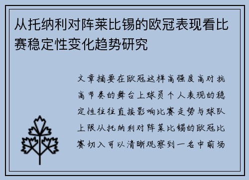 从托纳利对阵莱比锡的欧冠表现看比赛稳定性变化趋势研究