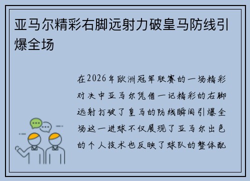 亚马尔精彩右脚远射力破皇马防线引爆全场