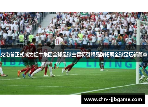 克洛普正式成为红牛集团全球足球主管将引领品牌拓展全球足坛新篇章