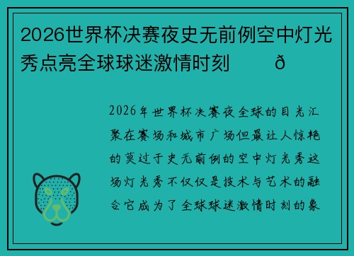 2026世界杯决赛夜史无前例空中灯光秀点亮全球球迷激情时刻 ✨⚽🌍 2026世界杯决赛夜史无前例空中灯光秀点亮全球球迷激情时刻 ✨⚽🌍