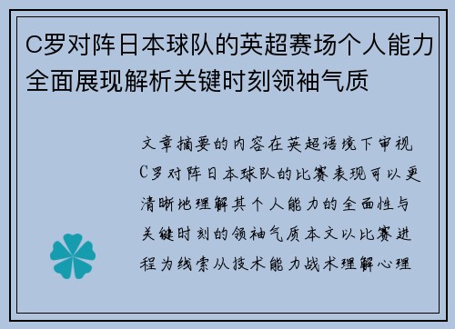 C罗对阵日本球队的英超赛场个人能力全面展现解析关键时刻领袖气质