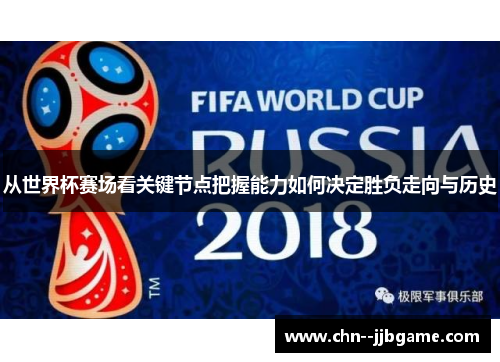 从世界杯赛场看关键节点把握能力如何决定胜负走向与历史