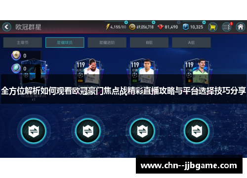 全方位解析如何观看欧冠豪门焦点战精彩直播攻略与平台选择技巧分享