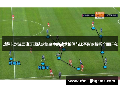 以萨卡对阵西班牙球队欧协联中的战术价值与比赛影响解析全面研究