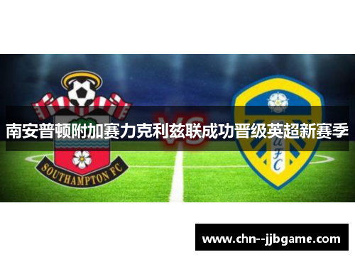 南安普顿附加赛力克利兹联成功晋级英超新赛季 南安普顿附加赛力克利兹联成功晋级英超新赛季