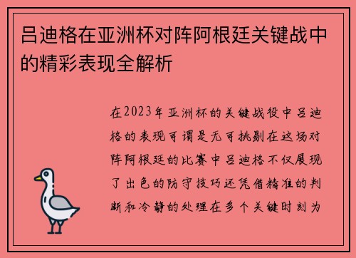 吕迪格在亚洲杯对阵阿根廷关键战中的精彩表现全解析