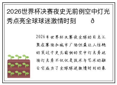 2026世界杯决赛夜史无前例空中灯光秀点亮全球球迷激情时刻 ✨⚽🌍