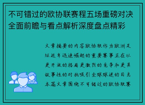 不可错过的欧协联赛程五场重磅对决全面前瞻与看点解析深度盘点精彩