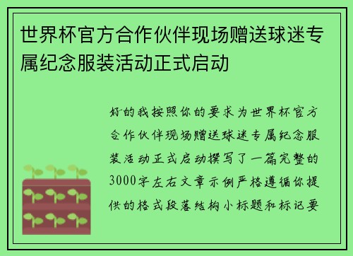 世界杯官方合作伙伴现场赠送球迷专属纪念服装活动正式启动