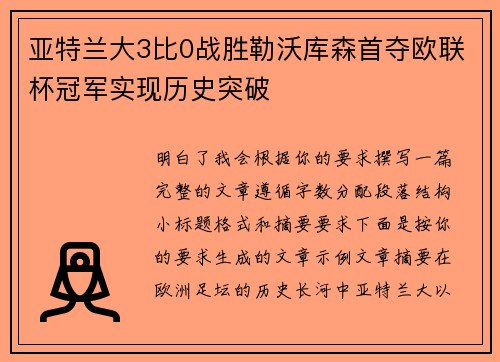 亚特兰大3比0战胜勒沃库森首夺欧联杯冠军实现历史突破