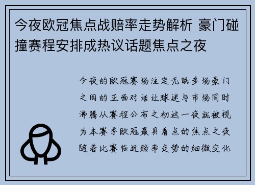 今夜欧冠焦点战赔率走势解析 豪门碰撞赛程安排成热议话题焦点之夜 今夜欧冠焦点战赔率走势解析 豪门碰撞赛程安排成热议话题焦点之夜