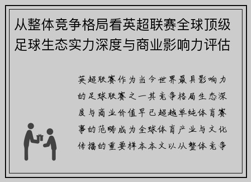 从整体竞争格局看英超联赛全球顶级足球生态实力深度与商业影响力评估