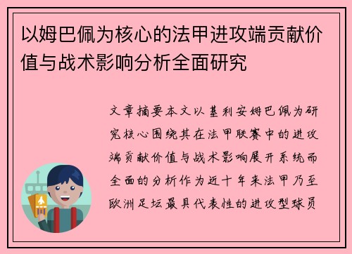 以姆巴佩为核心的法甲进攻端贡献价值与战术影响分析全面研究