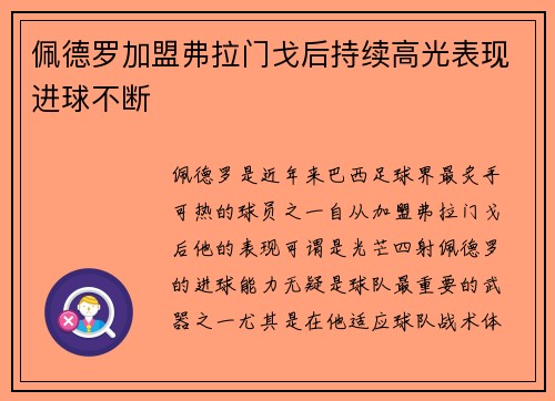 佩德罗加盟弗拉门戈后持续高光表现进球不断