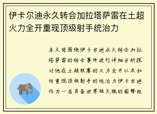 伊卡尔迪永久转会加拉塔萨雷在土超火力全开重现顶级射手统治力