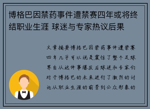 博格巴因禁药事件遭禁赛四年或将终结职业生涯 球迷与专家热议后果