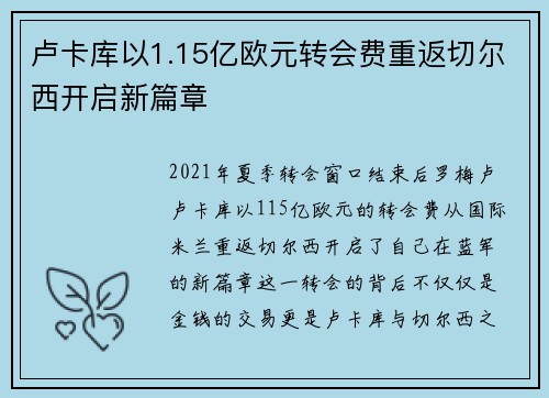 卢卡库以1.15亿欧元转会费重返切尔西开启新篇章