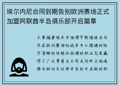 埃尔内尼合同到期告别欧洲赛场正式加盟阿联酋半岛俱乐部开启篇章