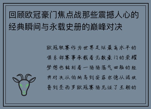 回顾欧冠豪门焦点战那些震撼人心的经典瞬间与永载史册的巅峰对决
