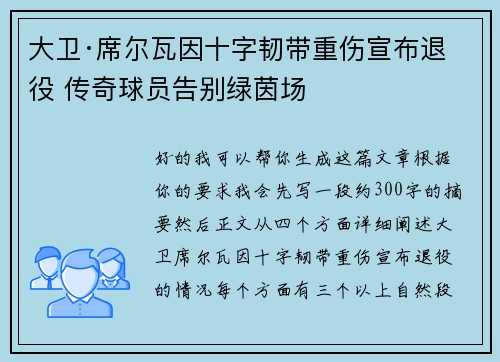 大卫·席尔瓦因十字韧带重伤宣布退役 传奇球员告别绿茵场