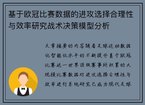 基于欧冠比赛数据的进攻选择合理性与效率研究战术决策模型分析