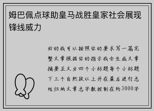 姆巴佩点球助皇马战胜皇家社会展现锋线威力