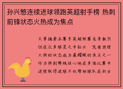 孙兴慜连续进球领跑英超射手榜 热刺前锋状态火热成为焦点