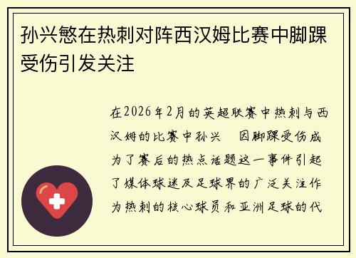 孙兴慜在热刺对阵西汉姆比赛中脚踝受伤引发关注