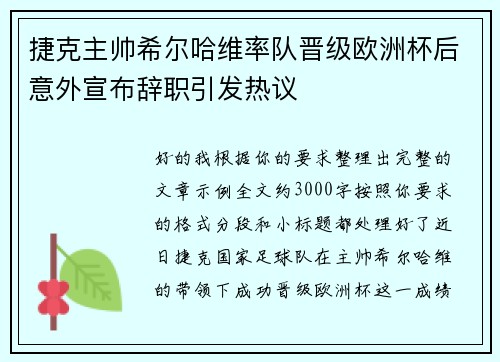 捷克主帅希尔哈维率队晋级欧洲杯后意外宣布辞职引发热议