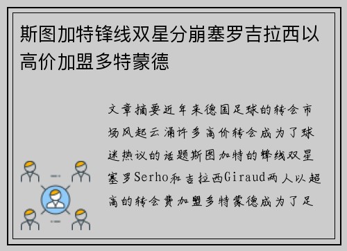 斯图加特锋线双星分崩塞罗吉拉西以高价加盟多特蒙德